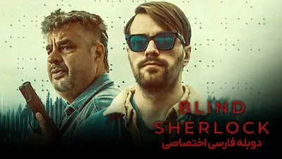 شرلوک نابینا - فصل 1 قسمت 1