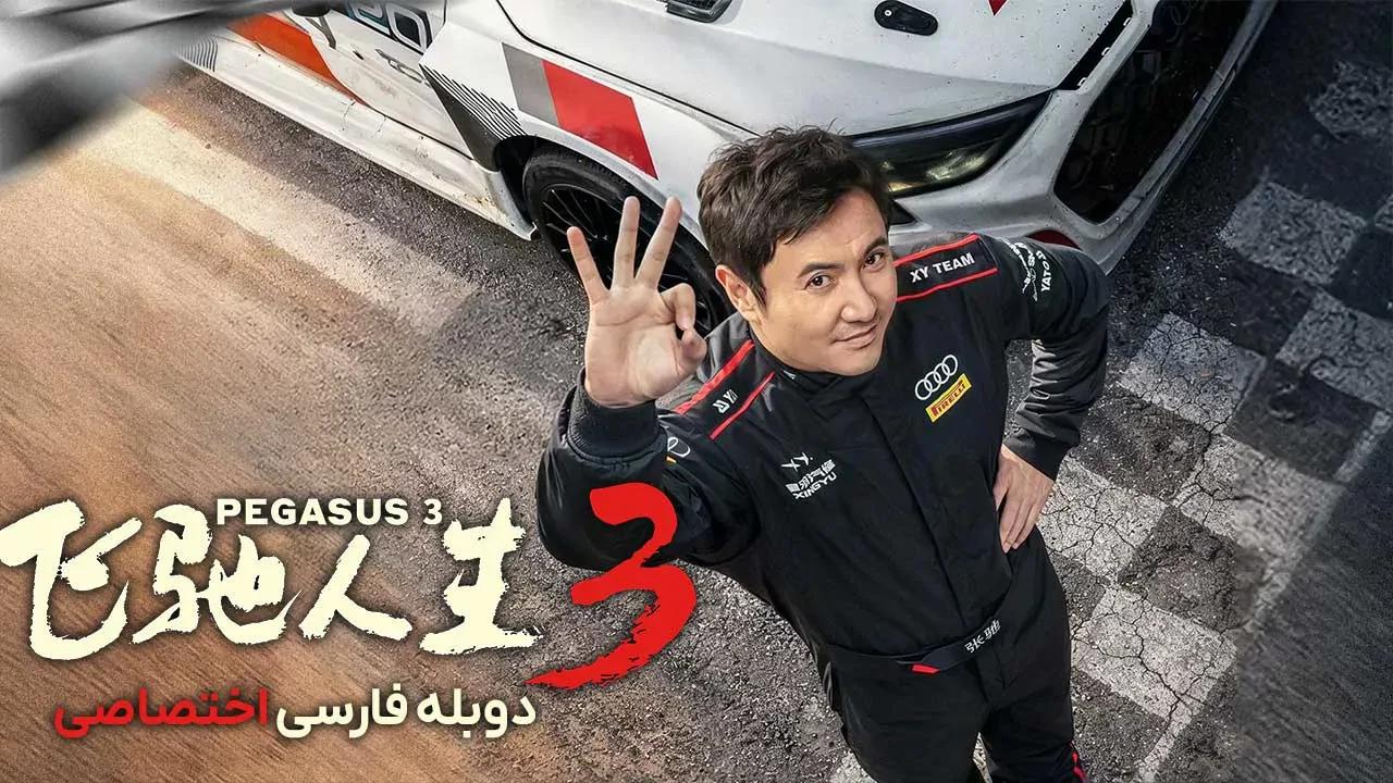 اسب بال دار 3