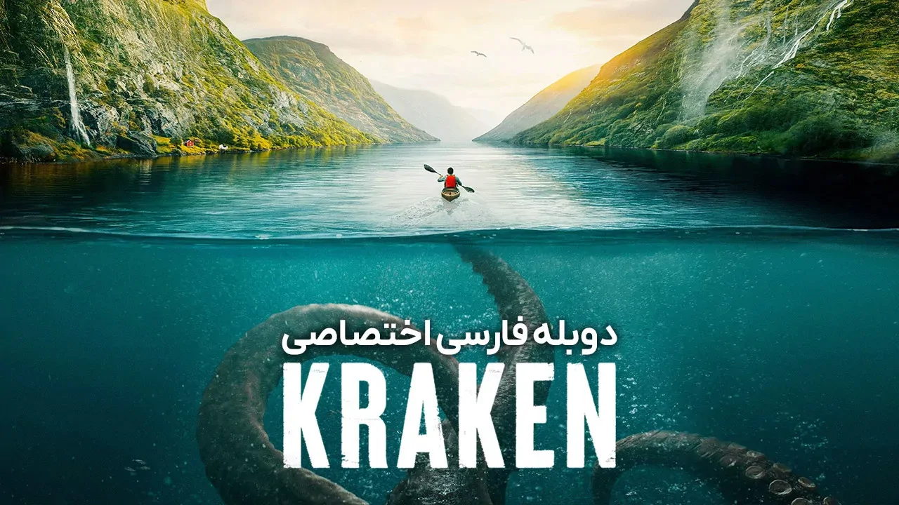 کراکن