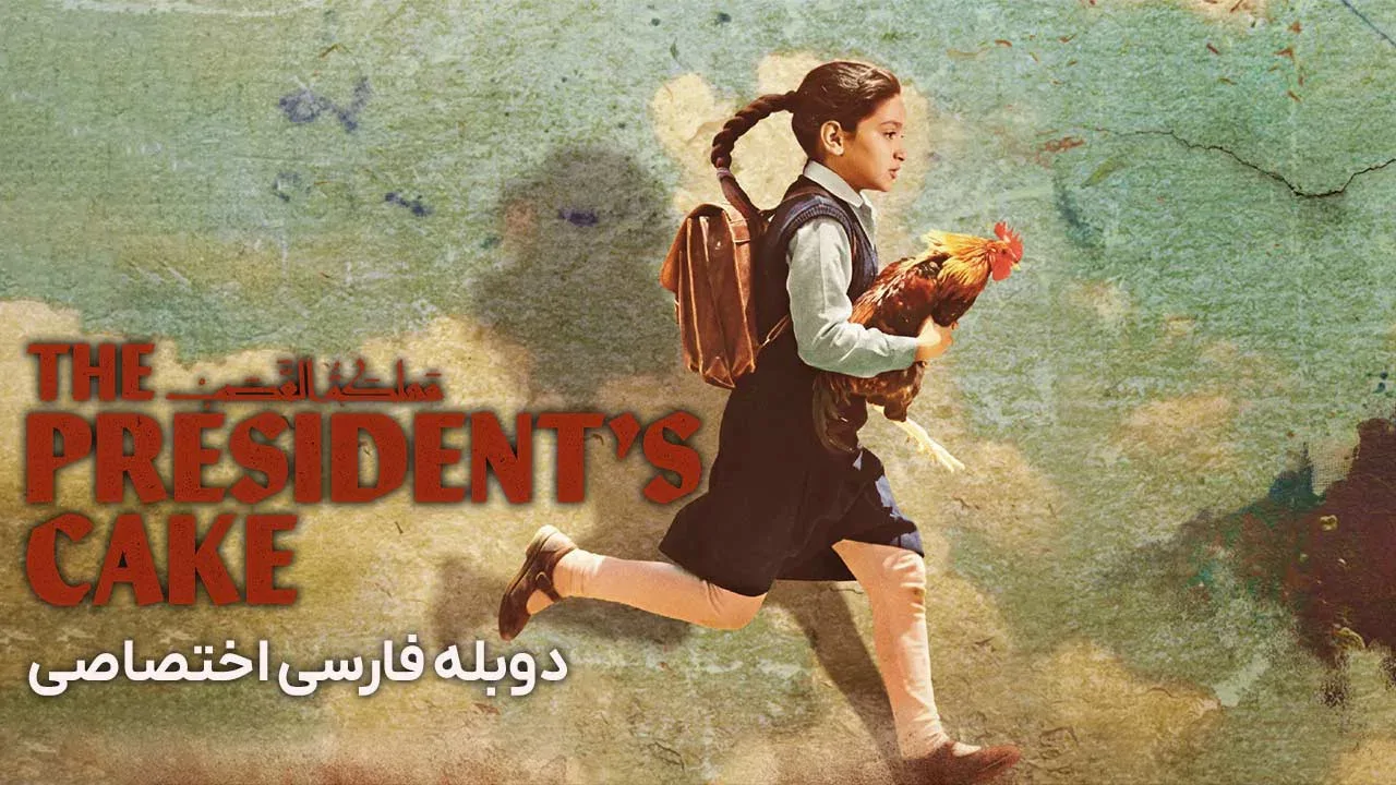 کیک رئیس جمهور
