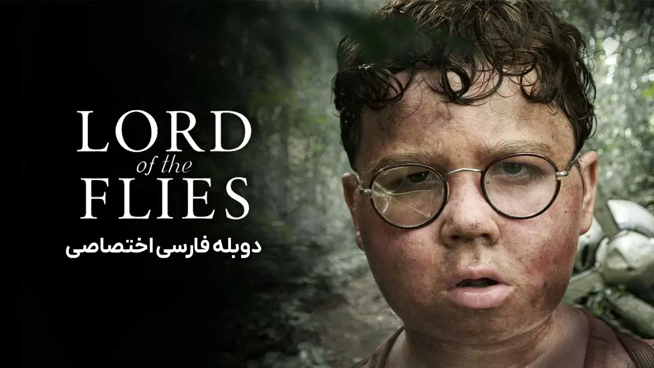 ارباب مگس ها - فصل 1 قسمت 2
