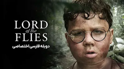 ارباب مگس ها - فصل 1 قسمت 1
