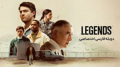 افسانه ها - فصل 1 قسمت 1