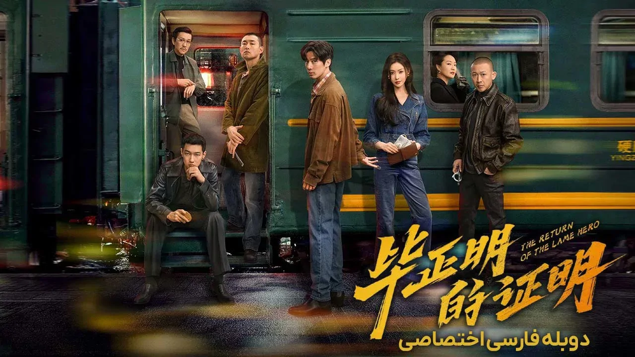 بازگشت قهرمان کسل کننده