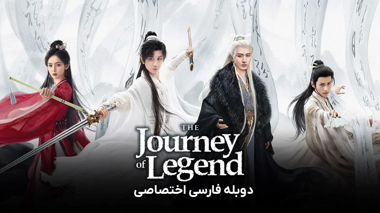 سفر افسانه ای