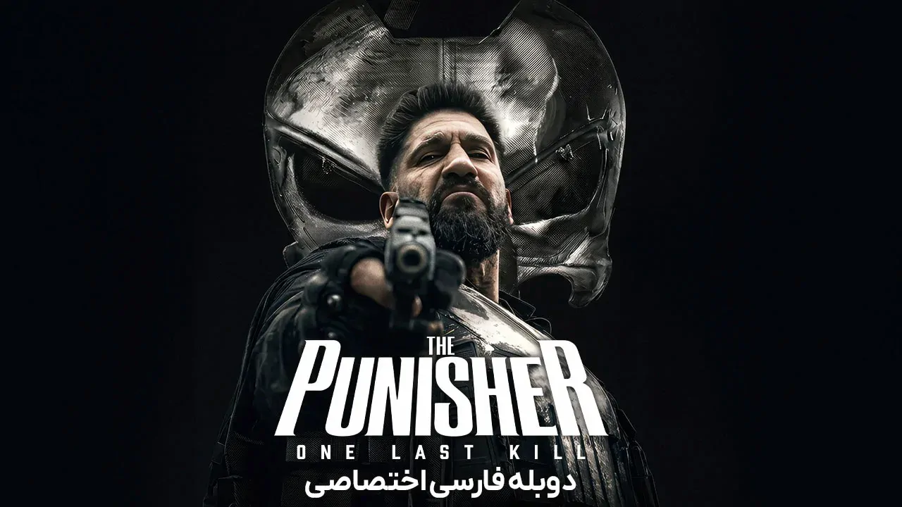 مجازات گر: آخرین قتل