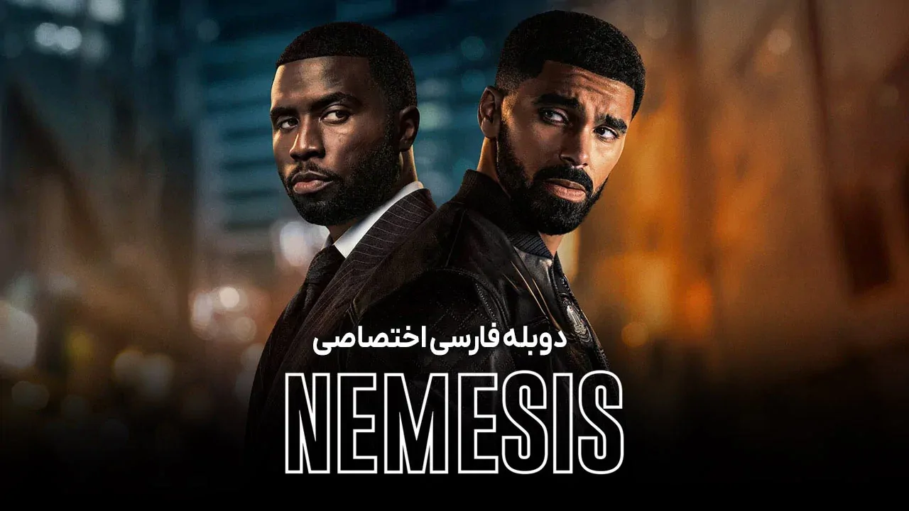 نمسیس - فصل 1 قسمت 2