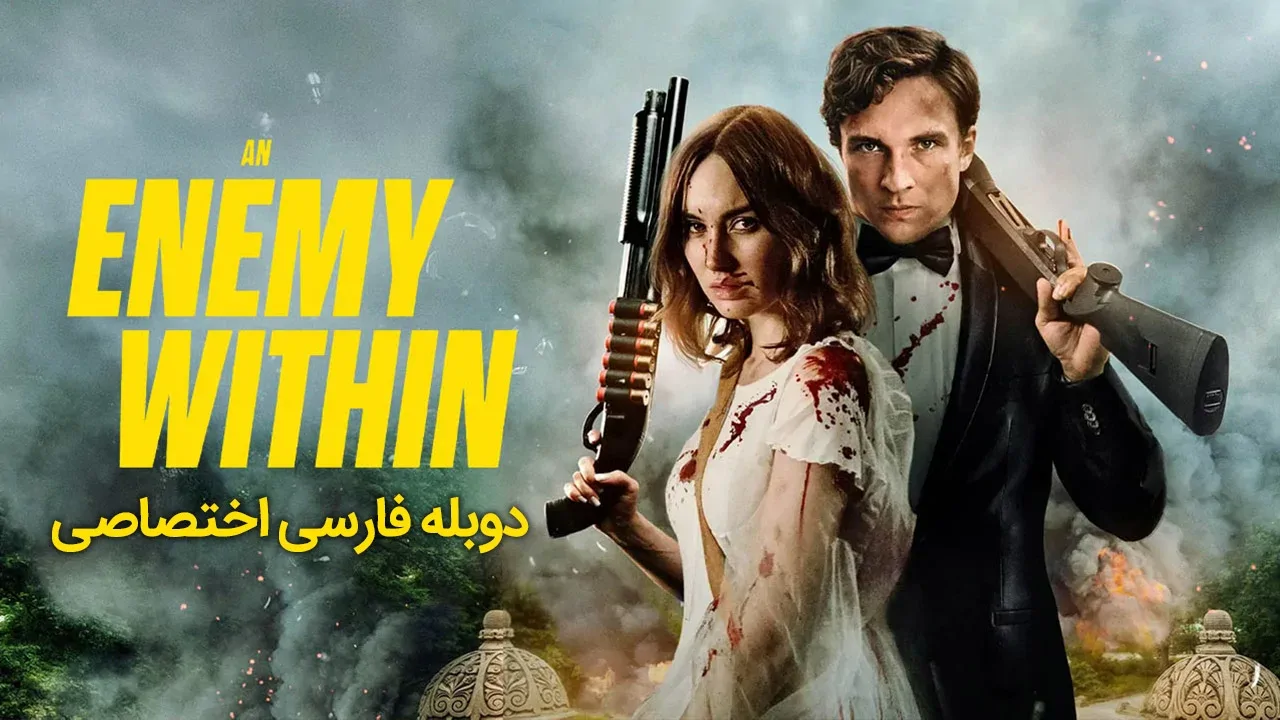 دشمن درون