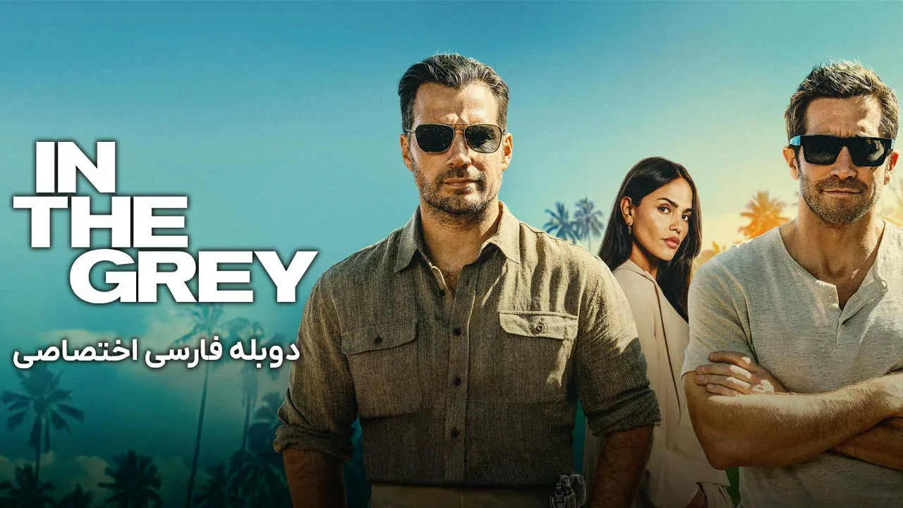 در منطقه خاکستری