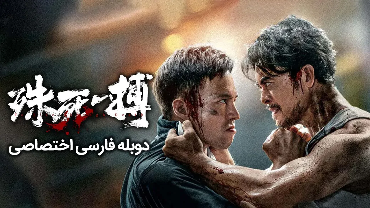عبور از مرگ