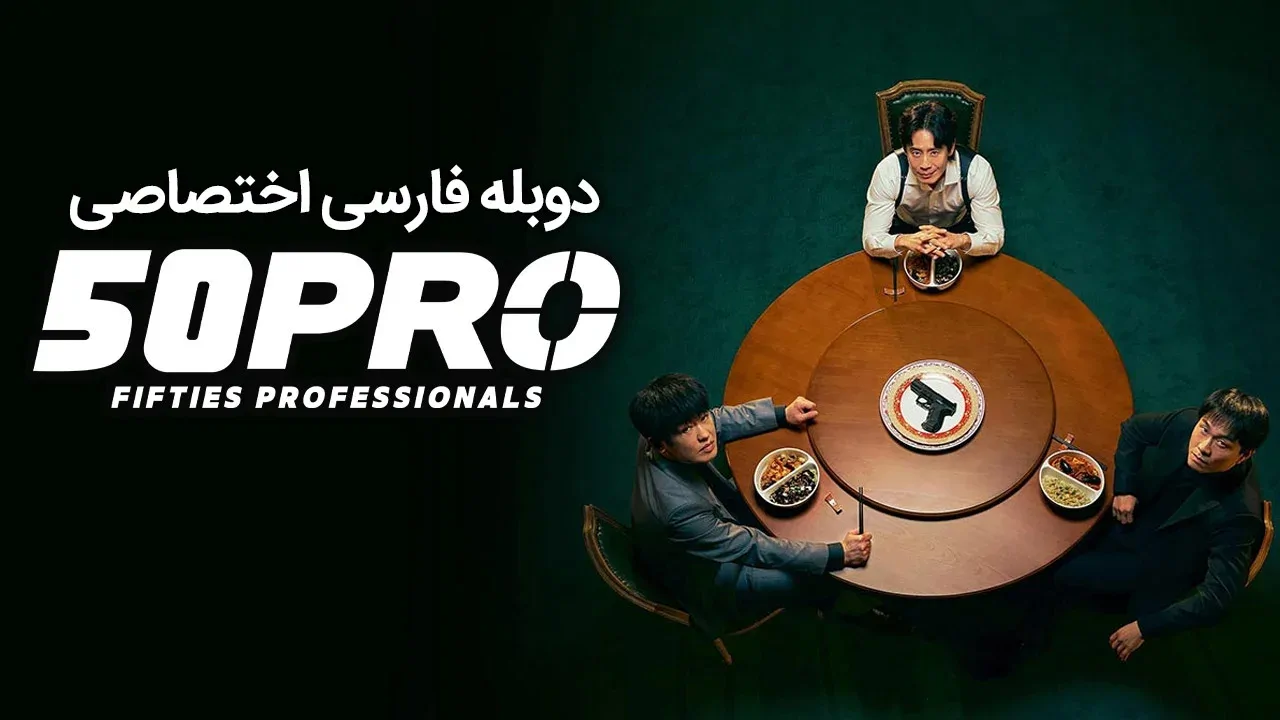 حرفه ای های پنجاه ساله