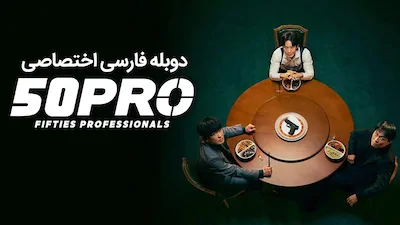 حرفه‌ ای‌ های پنجاه‌ ساله - فصل 1 قسمت 1