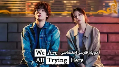 همه داریم تلاش می کنیم - فصل 1 قسمت 1