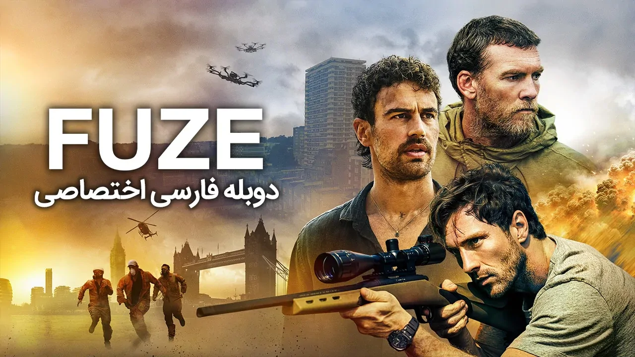 فیوز