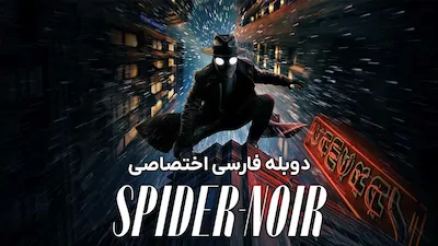 اسپایدر نوآر - فصل 1 قسمت 1