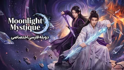 رمز و راز مهتاب - فصل 1 قسمت 1