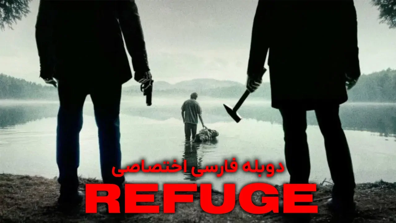 پناهگاه