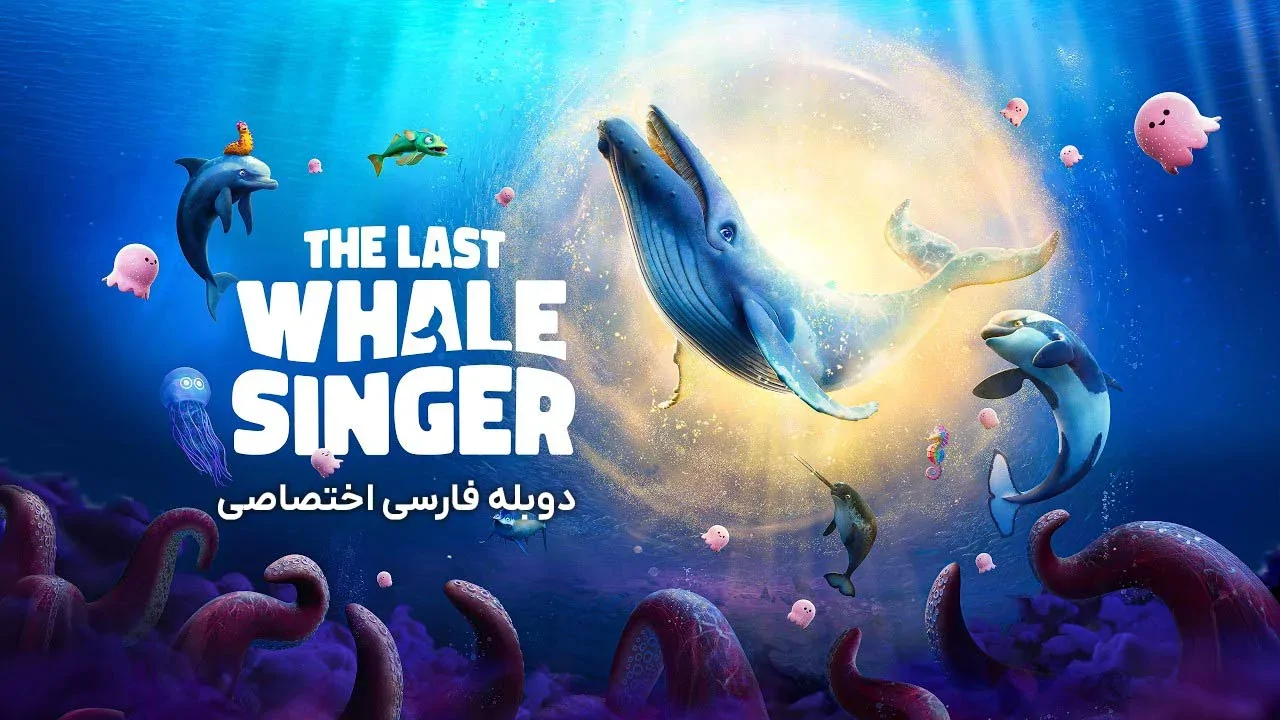 آخرین نهنگ آوازخوان