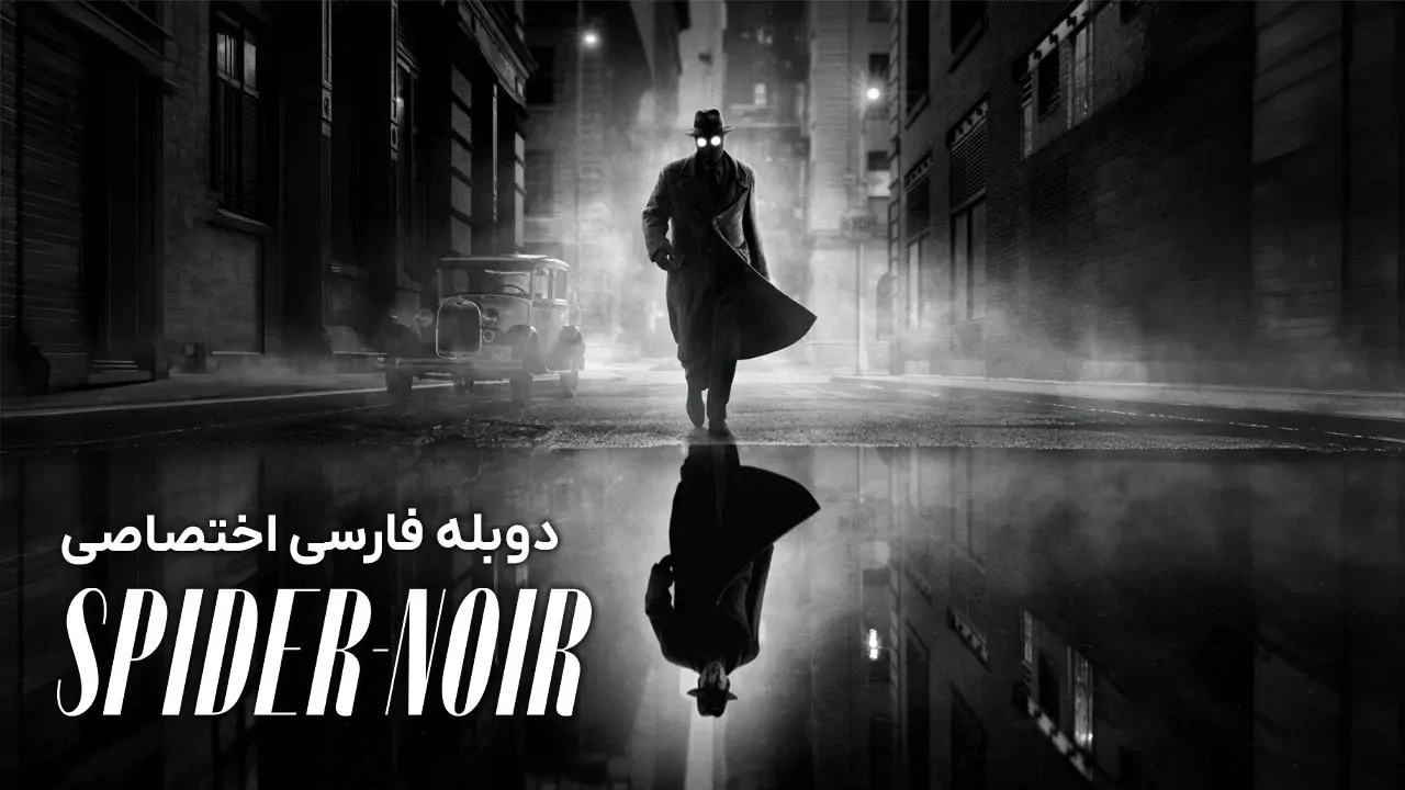 اسپایدر نوآر (نسخه سیاه و سفید) - فصل 1 قسمت 1