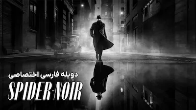 اسپایدر نوآر (نسخه سیاه و سفید) - فصل 1 قسمت 1