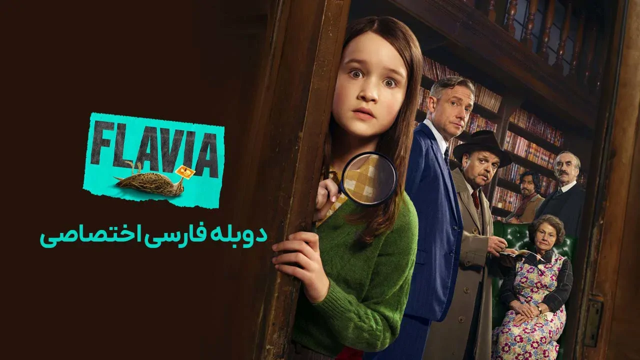 فلاویا