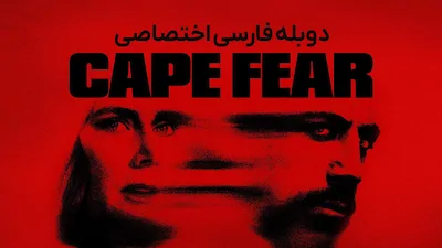 تنگه وحشت - فصل 1 قسمت 1