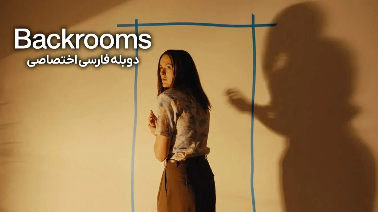 اتاق های پشتی