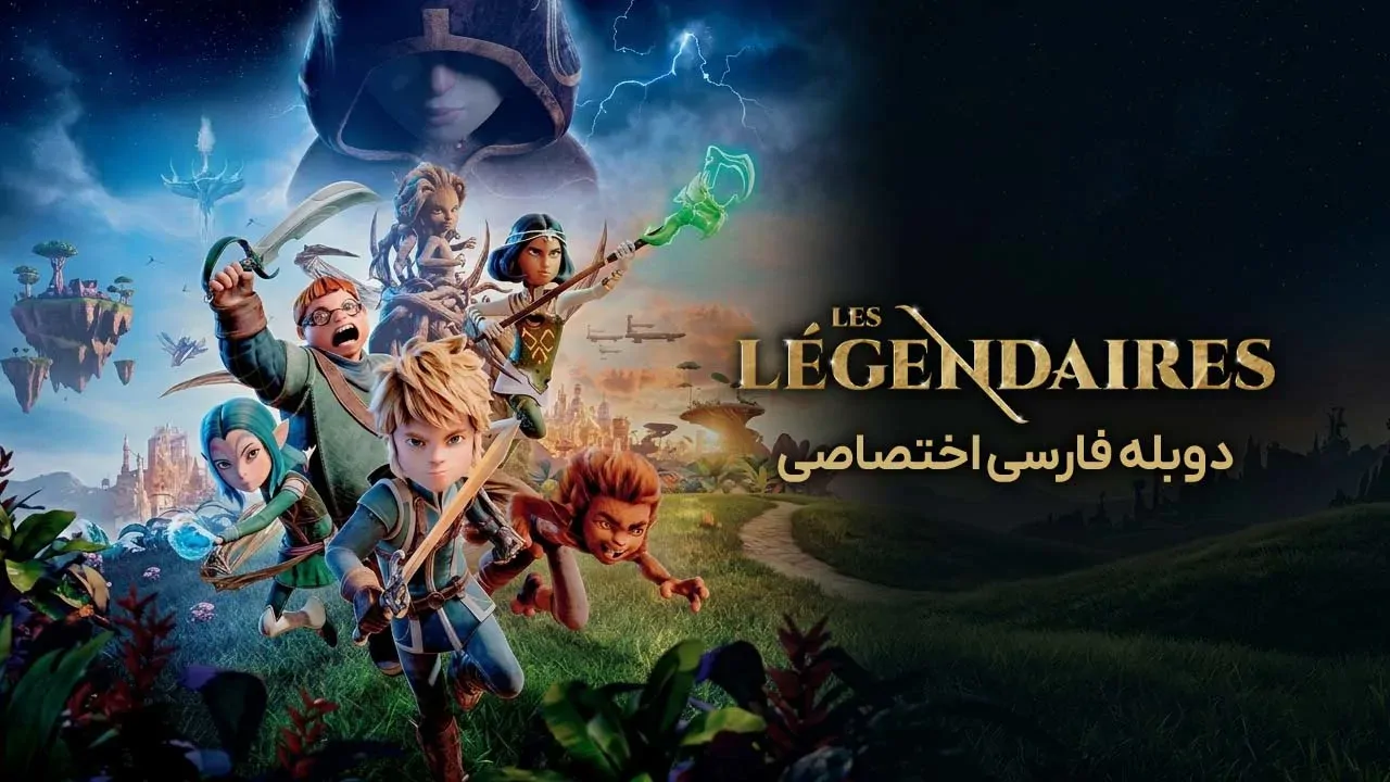 افسانه ای ها