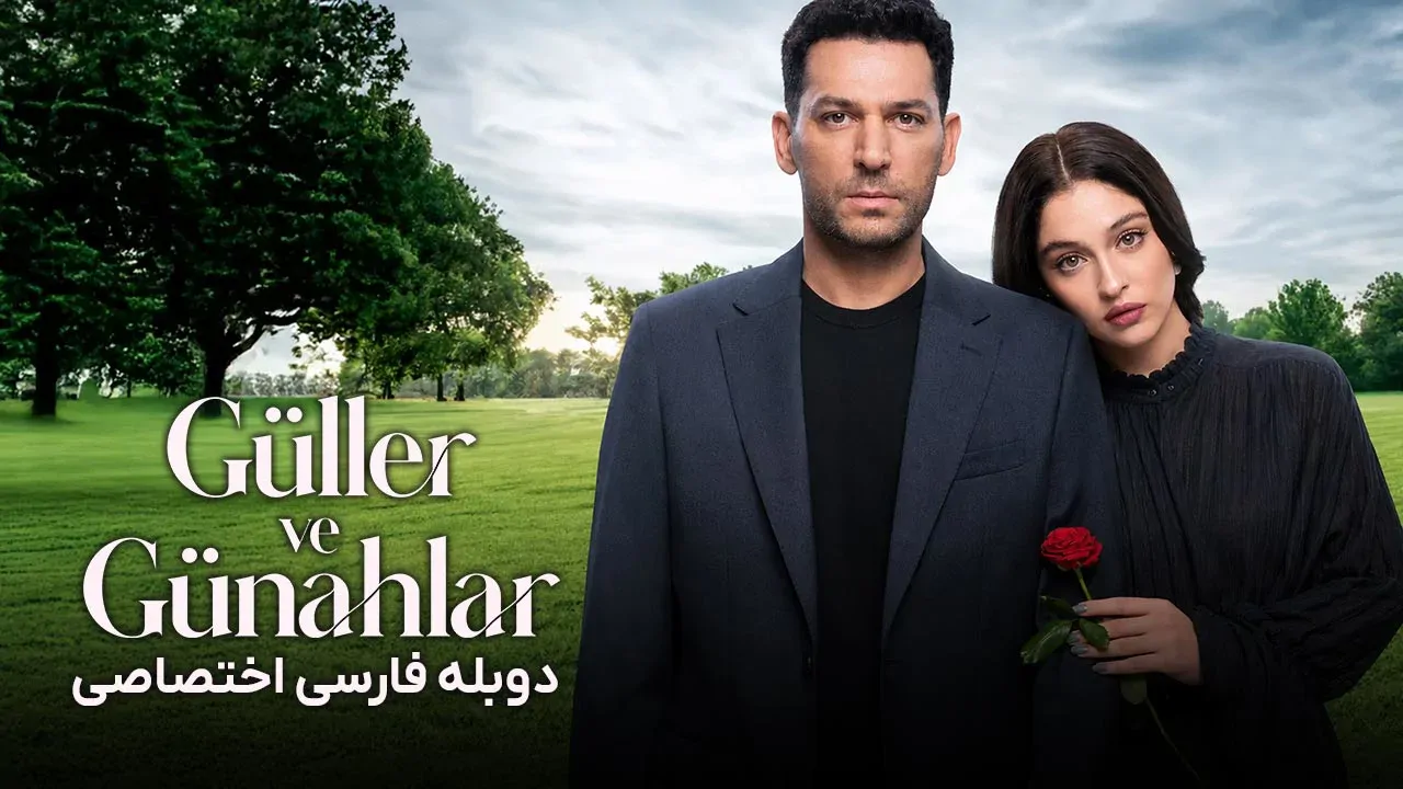 گل ها و گناهان