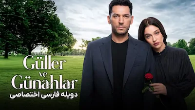 گل ها و گناهان - فصل 1 قسمت 1