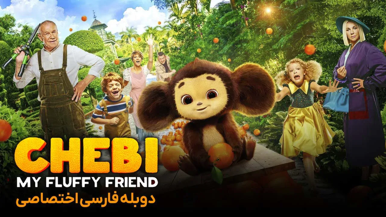 چیبی: دوست پشمالوی من