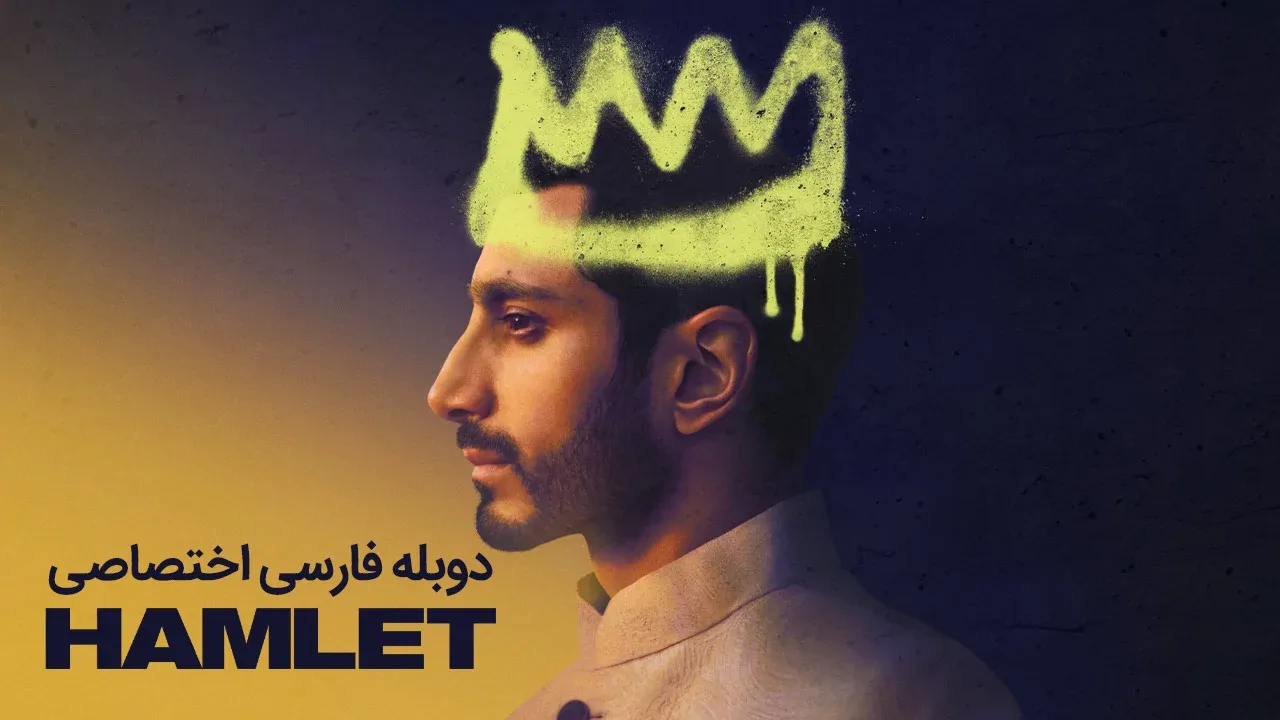 هملت
