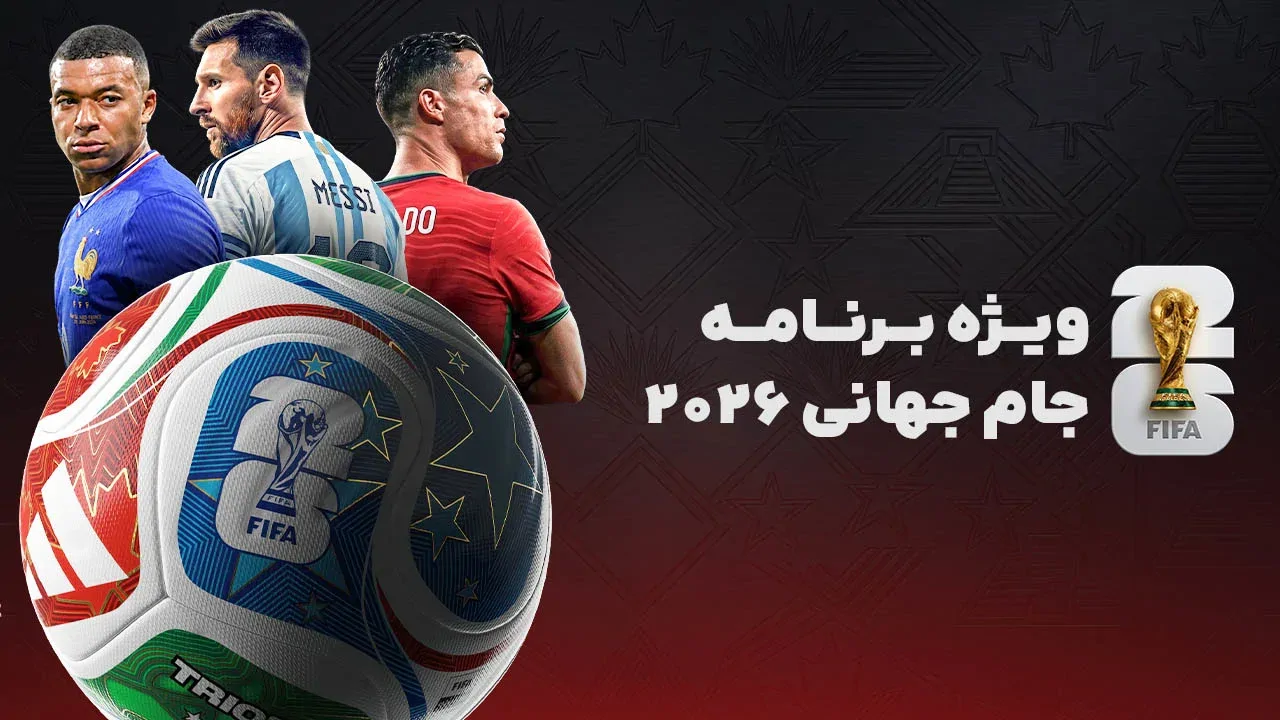 ویژه برنامه جام جهانی 2026