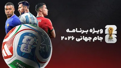 ویژه برنامه جام جهانی 2026 - فصل 1 قسمت 35