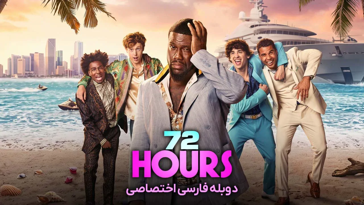 72 ساعت