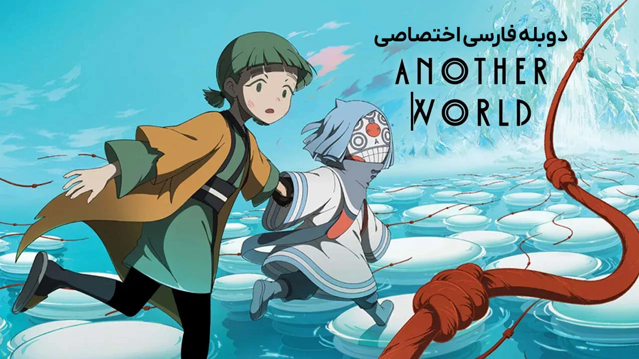 جهان دیگری