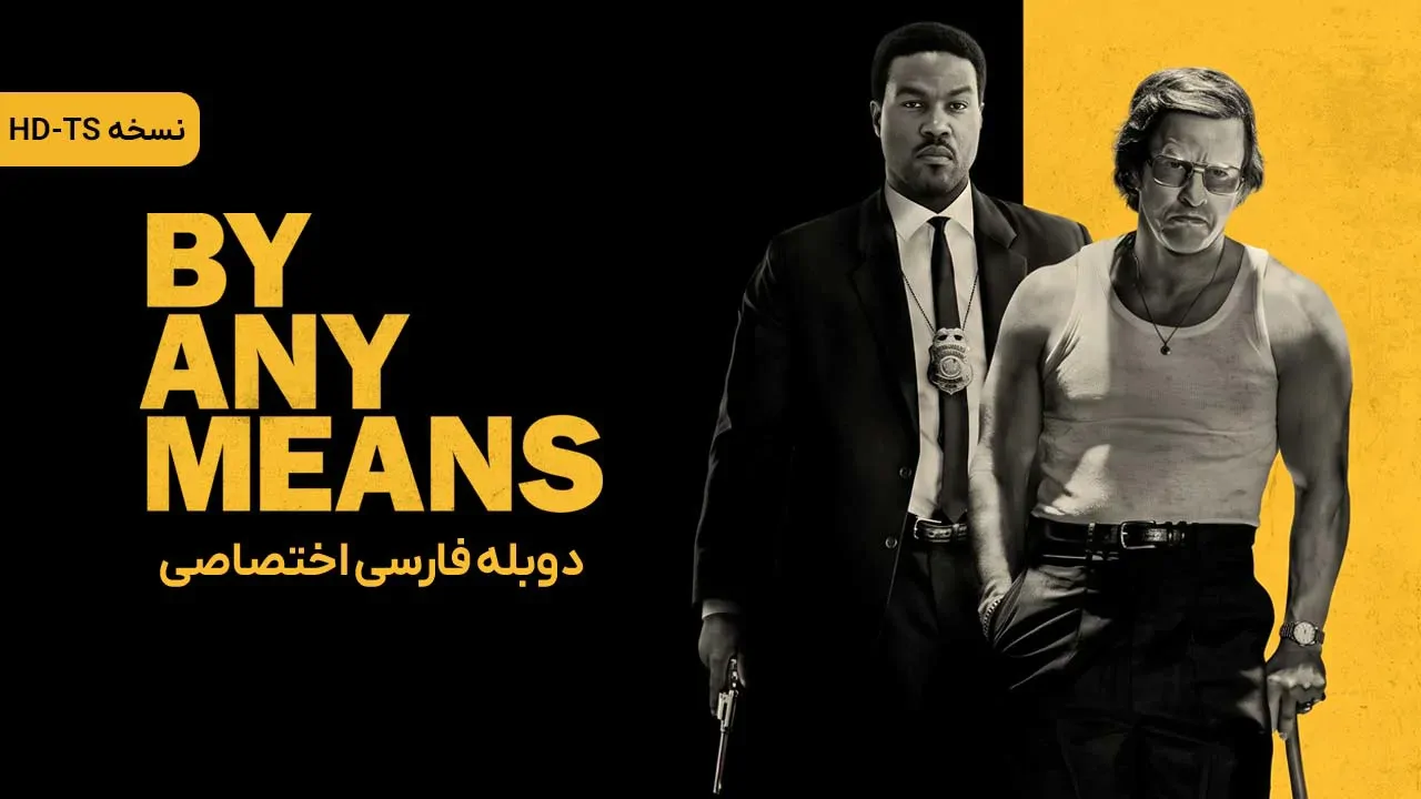 به هر وسیله‌