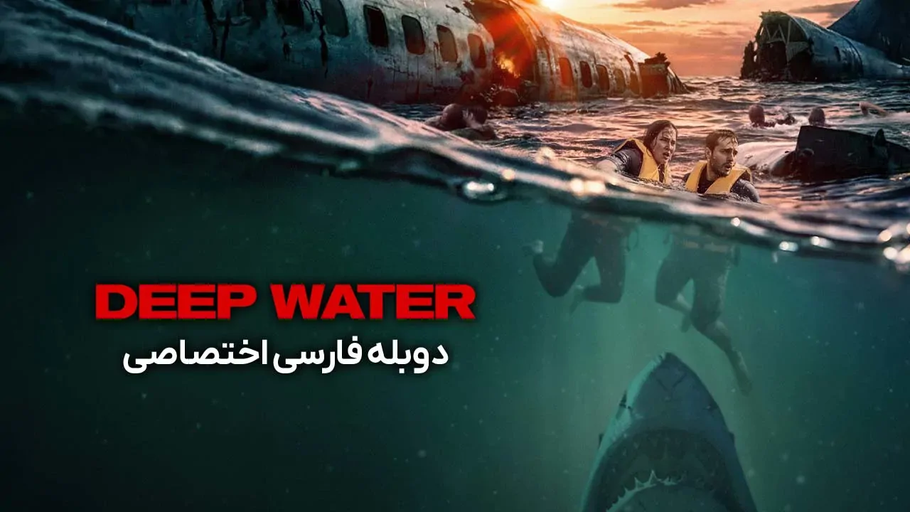 آب های عمیق
