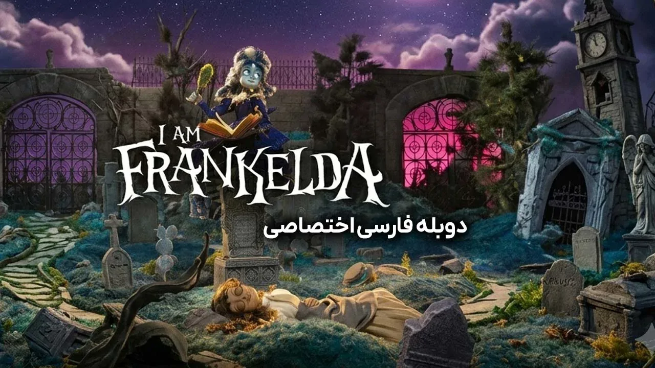 من فرانکلدا هستم