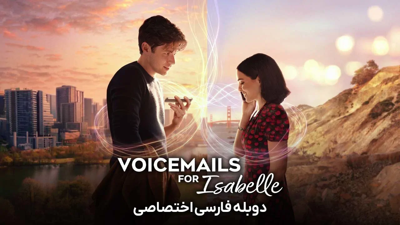 پیام های صوتی برای ایزابل