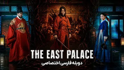 قصر شرقی - فصل 1 قسمت 3