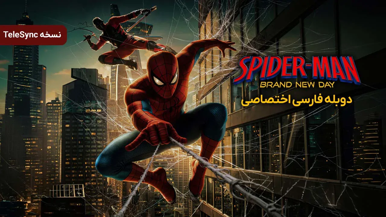 مرد عنکبوتی: روزگاری کاملا جدید