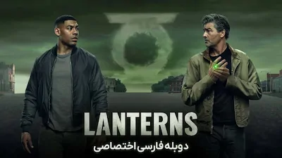 فانوس‌ ها - فصل 1 قسمت 1