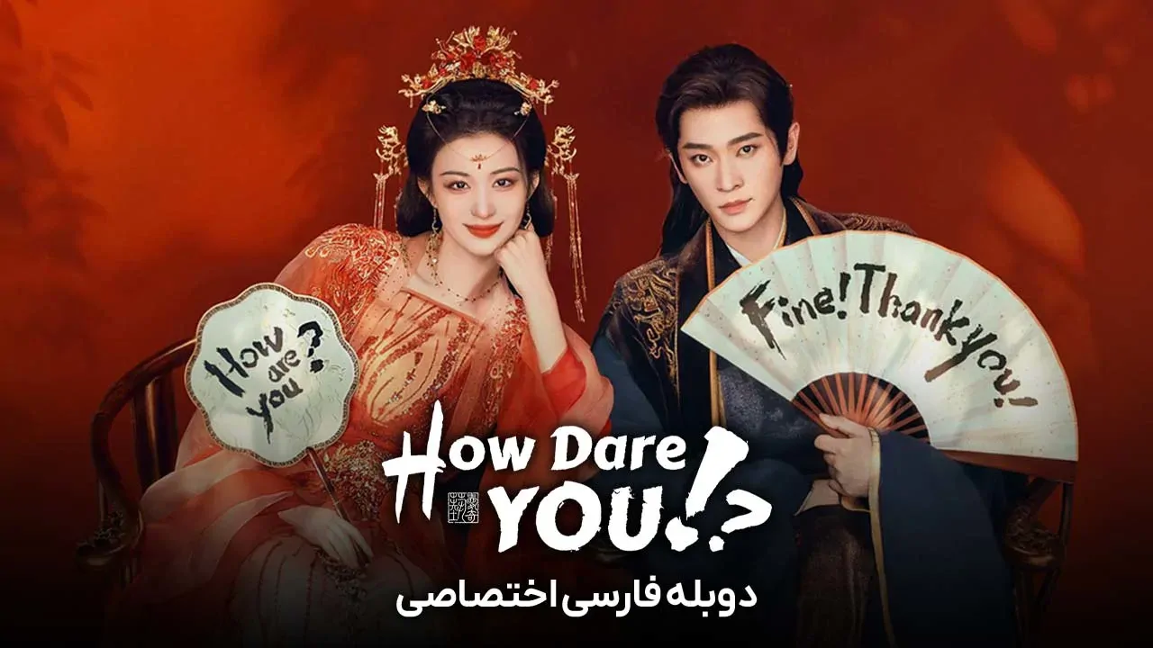 چطور جرات می کنی