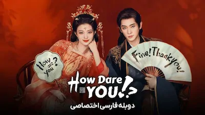 چطور جرات می‌ کنی - فصل 1 قسمت 1