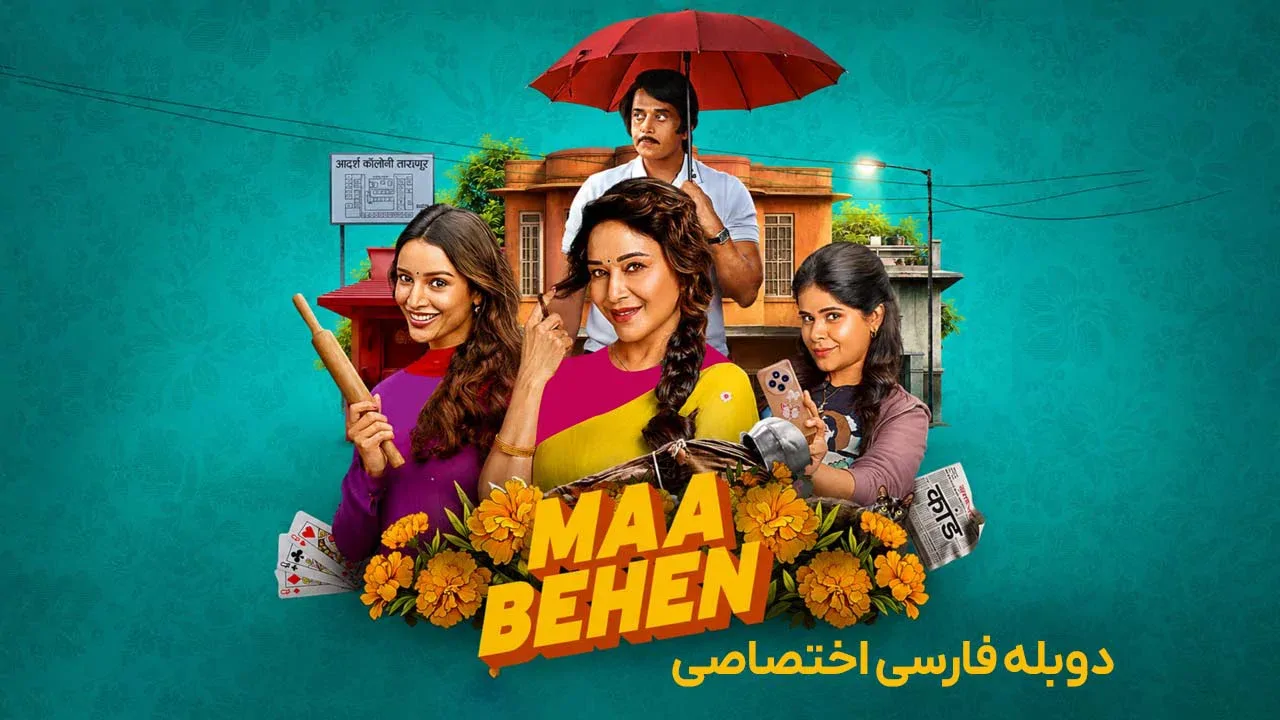 مادر و دختران