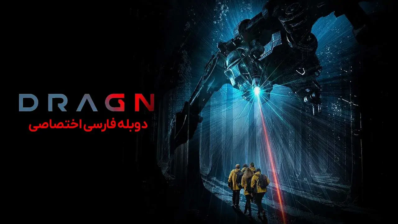 دراگن