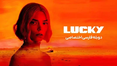 لاکی - فصل 1 قسمت 1