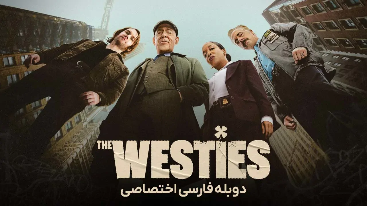 غربی ها