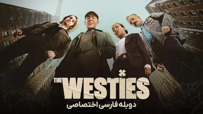غربی ها - فصل 1 قسمت 3
